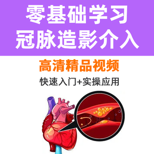 零基础冠脉造影介入视频实操技巧pci桡动脉股动脉解剖并发症处理