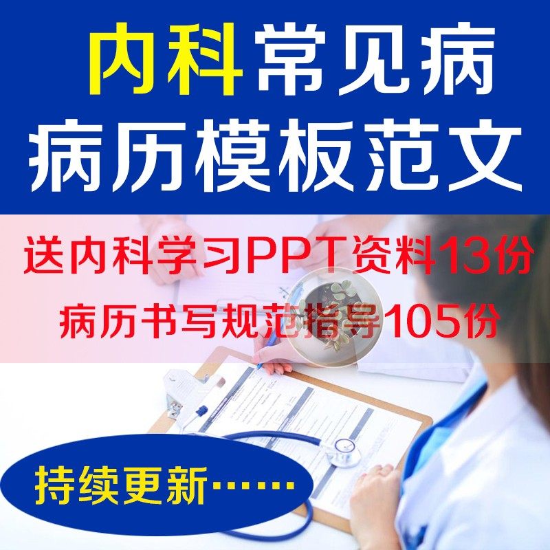 病历书写范文模板内科