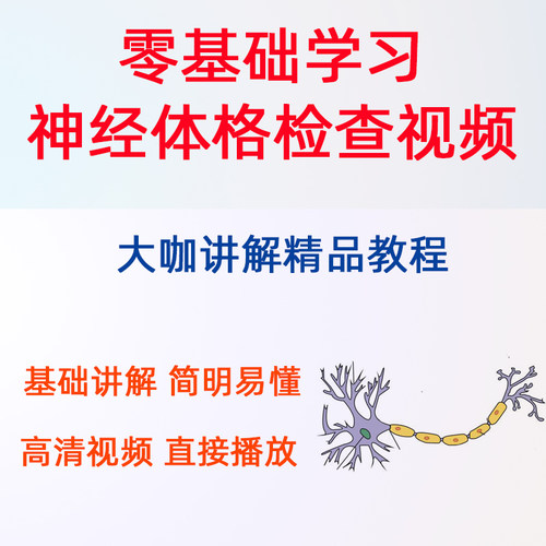 神经体格检查视频课程神经系统查体方法神经系统解剖神经内外科