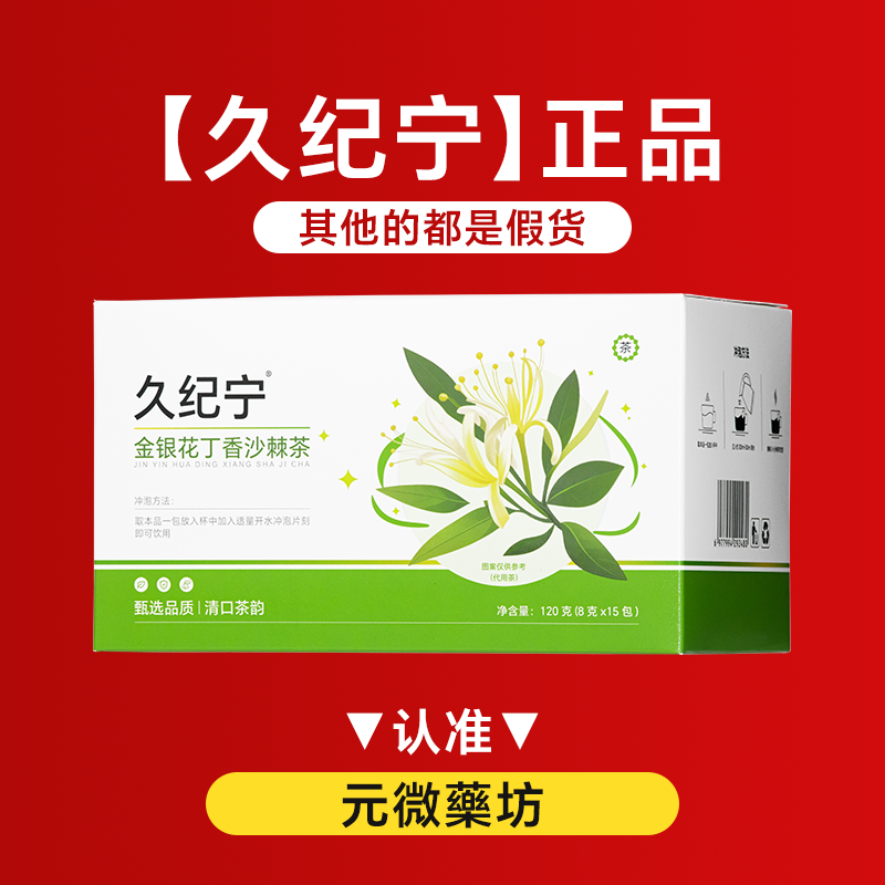 久纪宁金银花丁香茶去口气去口臭口苦口干茶包沙棘茶正品永序丁