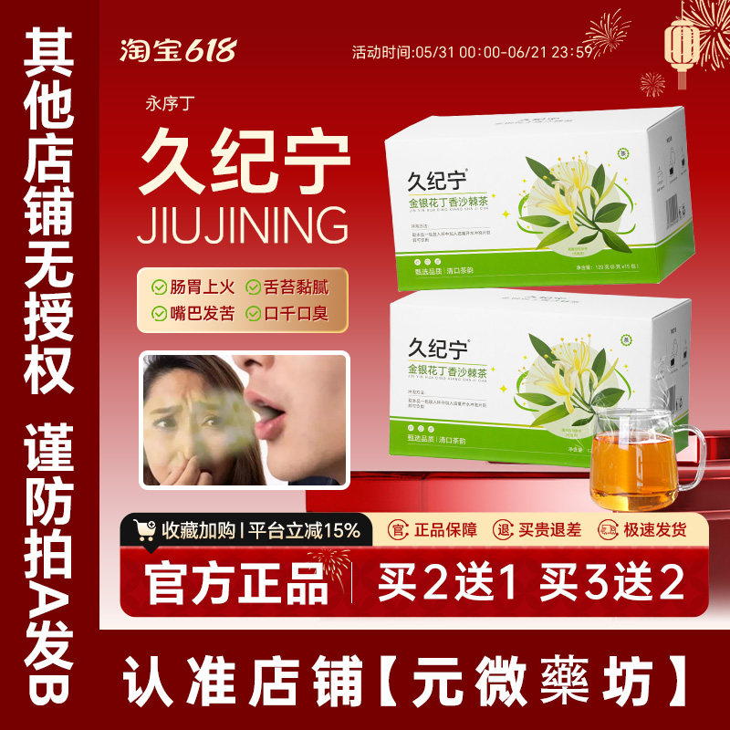 久纪宁金银花丁香沙棘茶口苦口干去口臭调理口气茶永序丁正品茶饮
