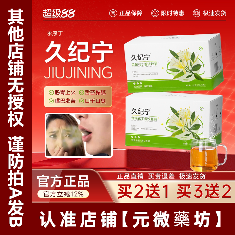 久纪宁口苦口干口臭茶永序丁正品图片
