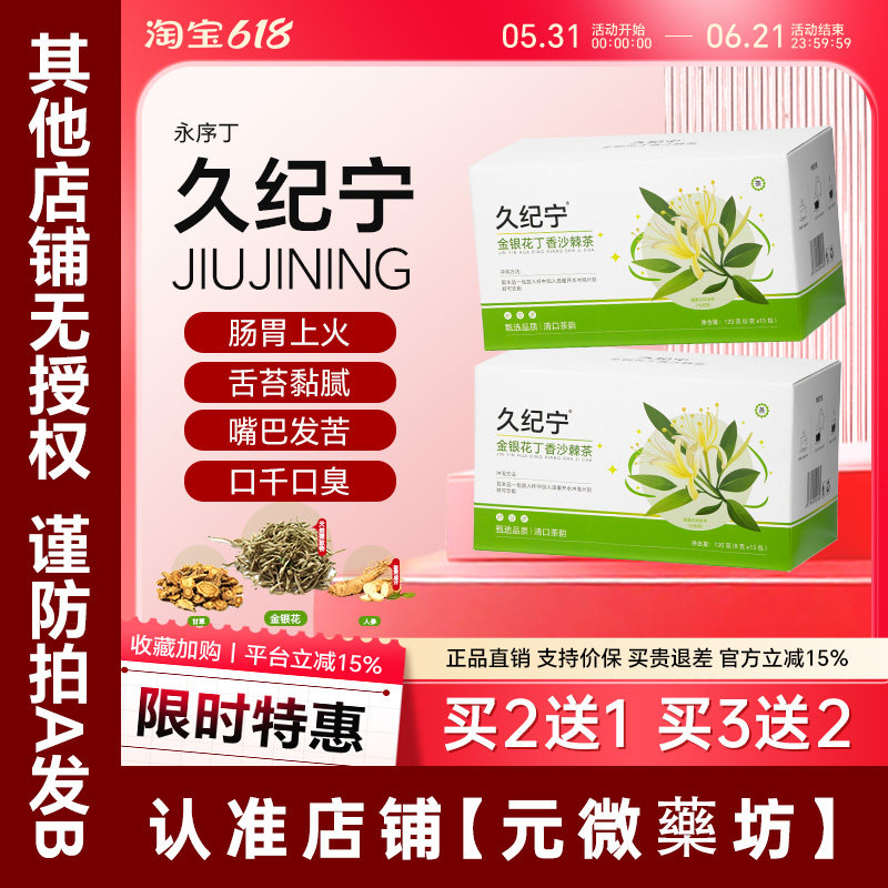 久纪宁口苦口干去口气金银花丁香沙棘茶调理口臭茶永序丁正品茶饮