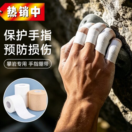 白贴布运动胶布篮球打脚胶带排球手指绷带足球脚踝固定绑带大拇指