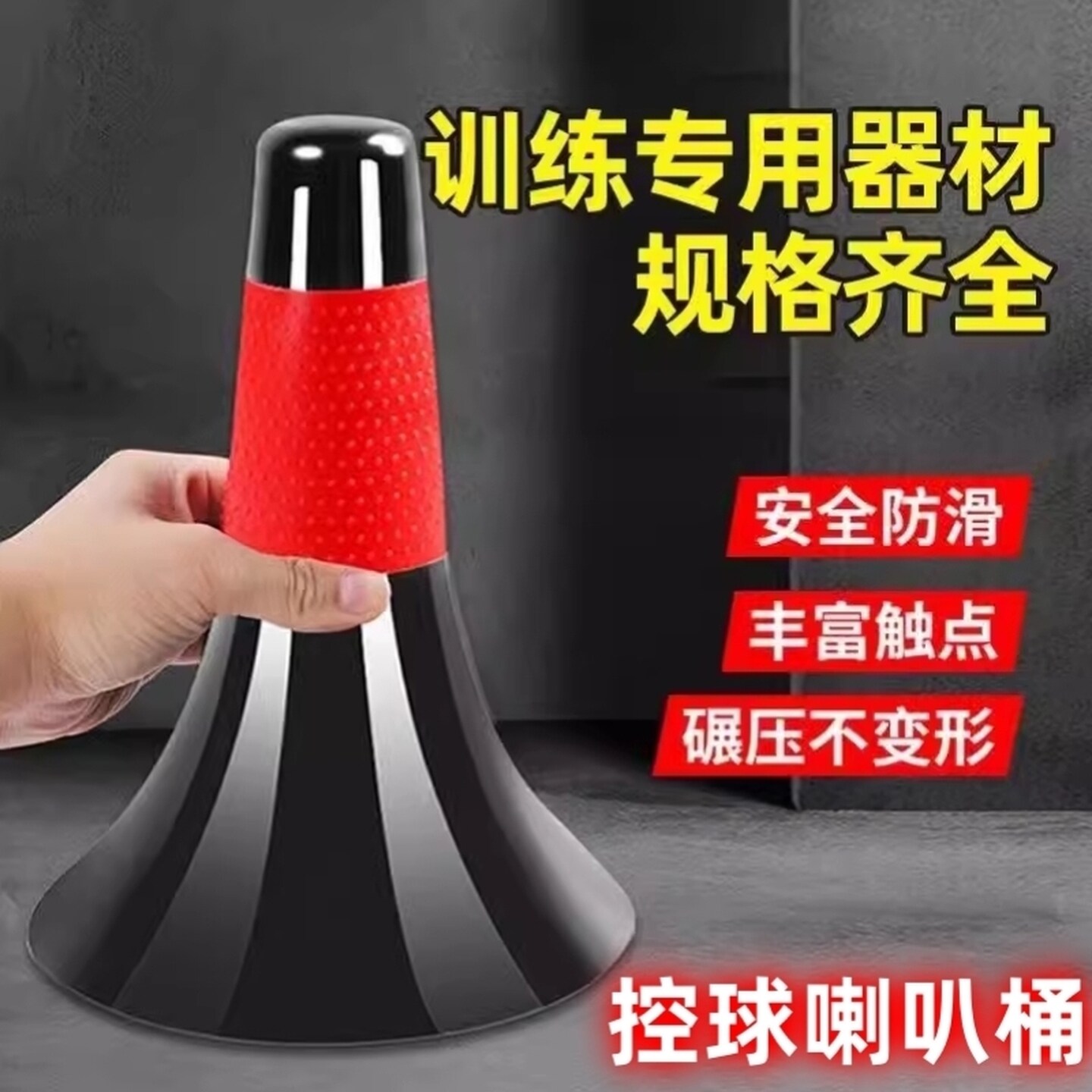 儿童篮球训练辅助器材雪糕筒障碍物锥桶足球标志桶道具喇叭筒加厚