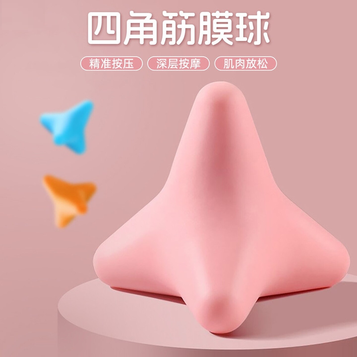 四角筋膜球按摩球足底肩颈臀部脚底足弓硅胶瑜伽健身肌肉放松手握