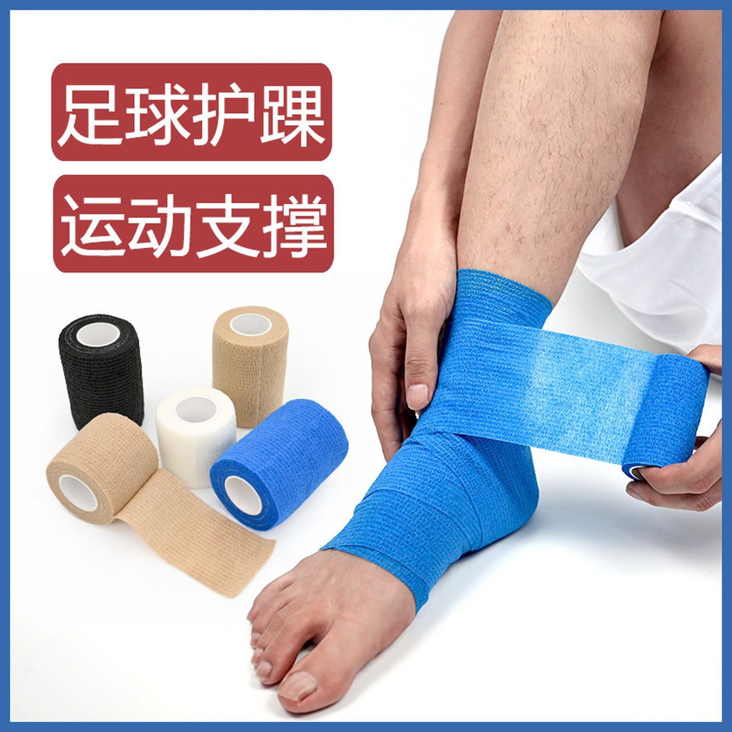 运动自粘弹力绷带护踝防崴脚护指透气绑带固定脚踝扭伤护具足球用