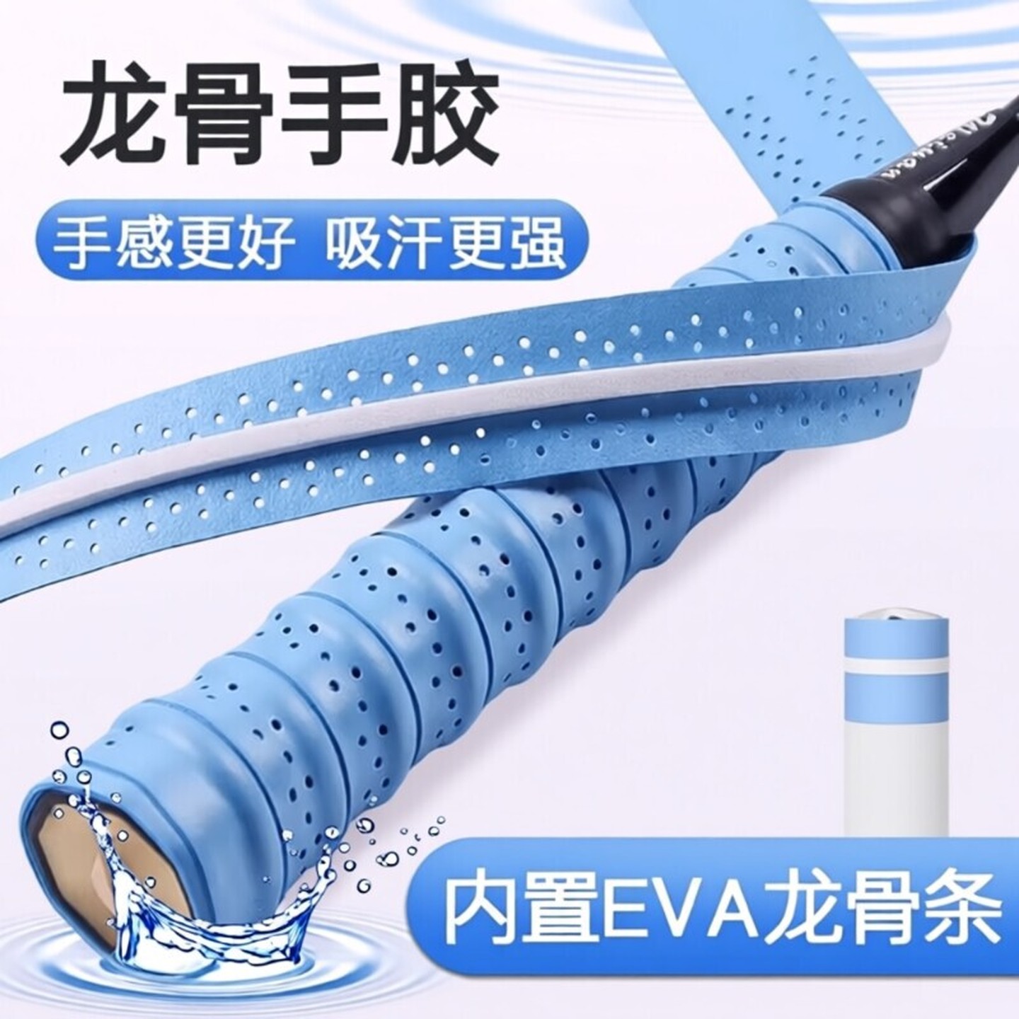 羽毛球拍手胶防滑防磨龙骨吸汗带覆膜粘性打孔鱼竿缠把网球多用途