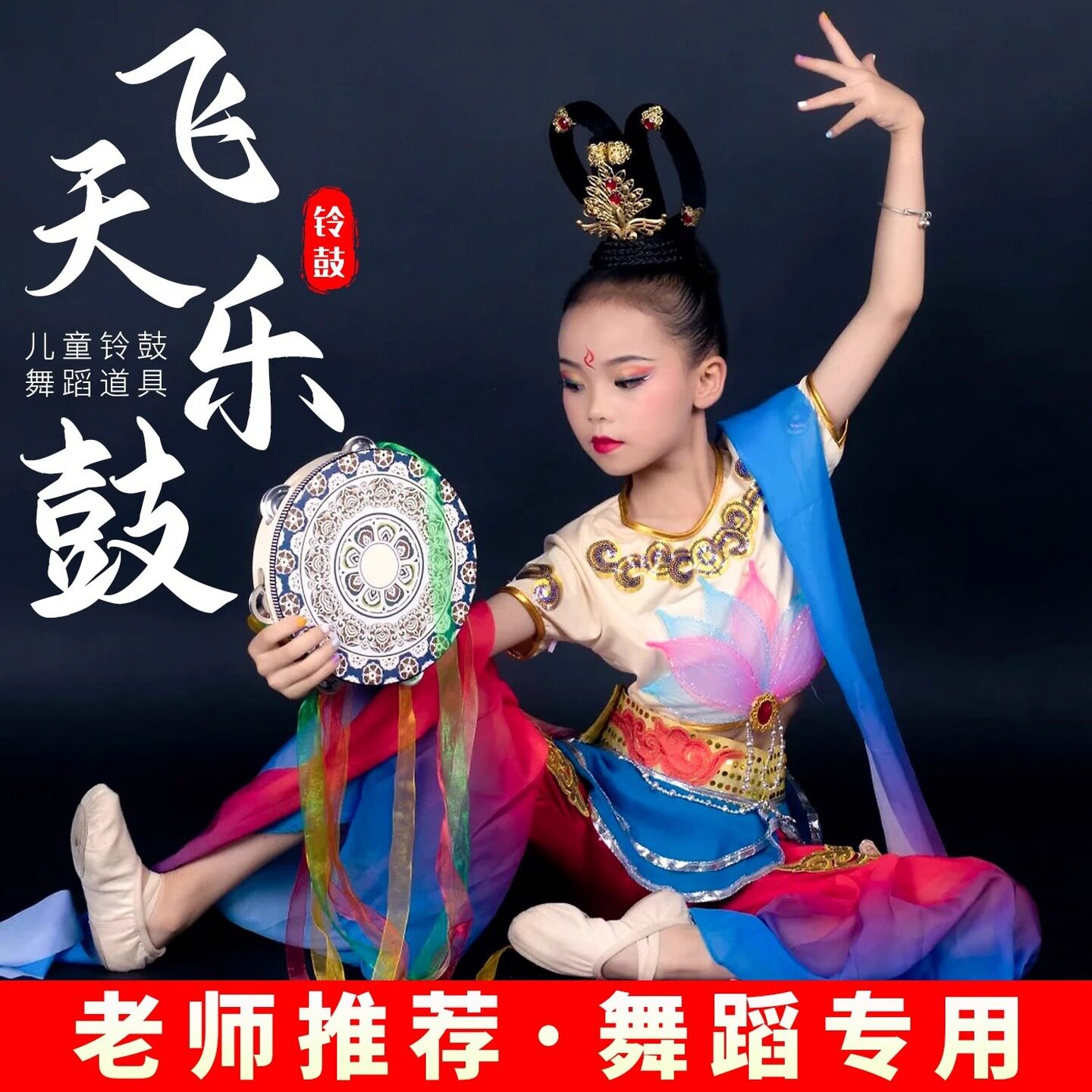 盛世敦煌上铃鼓飘带手鼓成人表演手敲鼓儿童演出舞蹈考级道具维族