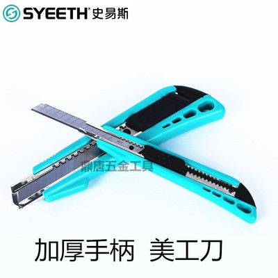 史易斯SYEETH 塑柄美工刀墙纸刀壁纸刀加厚美工刀 711201 711202