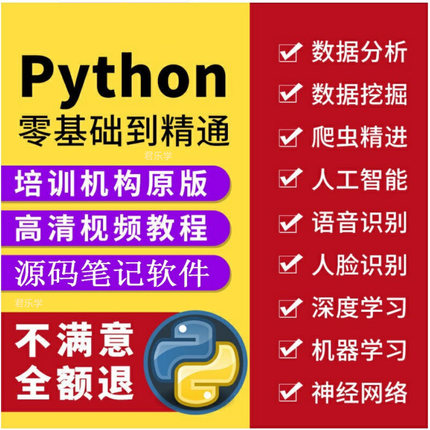 Python视频教程编程零基础入门数据分析网络爬虫全套自学课程web