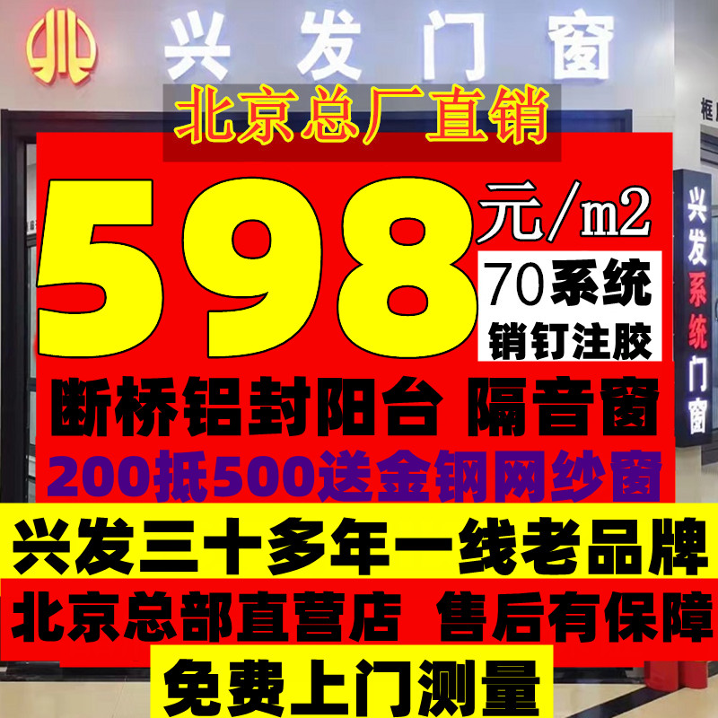 兴发北京断桥铝门窗平移內倒开窗封阳台隔音窗户平开窗系统窗定制 全屋定制 断桥铝窗 原图主图