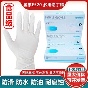 24款星宇E520多用途一次性丁腈手套食品级厨房工业美发柔韧防滑耐
