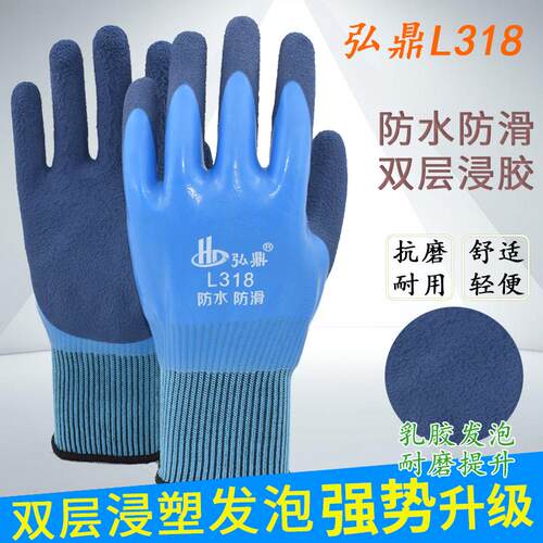 24款弘鼎防水手套L318全浸胶满挂干活加厚劳保手套耐磨工作双层防