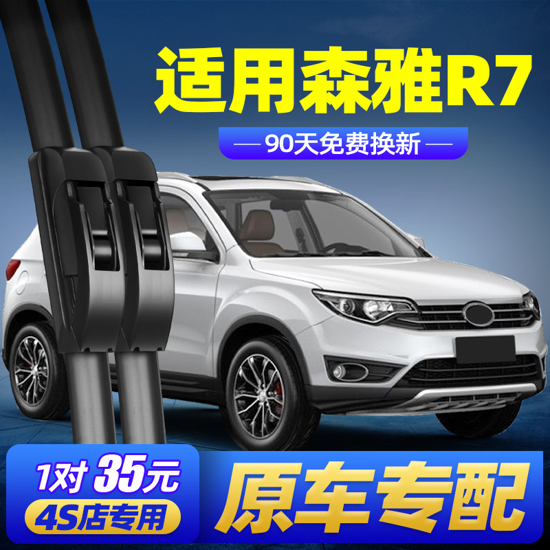 适用一汽吉林森雅r7雨刮器片原厂专用无骨原厂配件汽车前后雨刷条