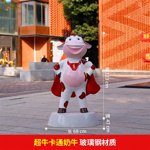 玻璃钢动物卡通奶牛超人雕塑摆件店铺幼儿园装饰商场美陈园林小品