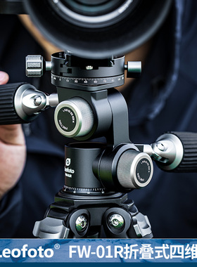 徕图Leofoto FW-01R 专业摄影三脚架折叠式双手柄全景三维四维云台