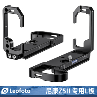 leofoto 徕图适用于NIKON尼康Z5II专用L型手柄微单相机阿卡标准燕尾槽手柄横竖拍配件Z52板