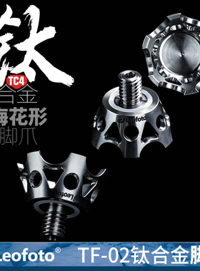 徕图Leofoto TF-02 3/8螺钉钛合金梅花形脚爪三脚架脚钉三脚架配件