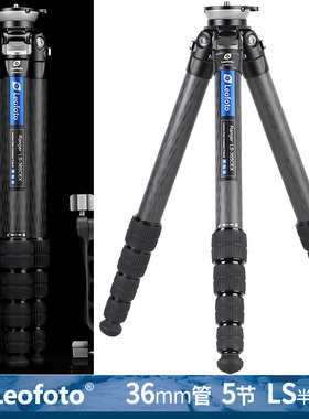 徕图Leofoto LS-365CEX 快速水平半球调节一体式10层单反相机摄影摄像碳纤维三脚架