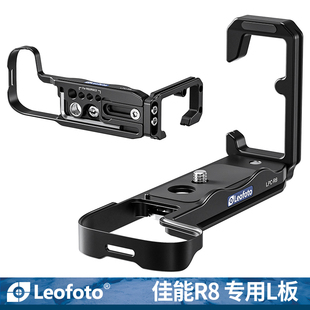 leofoto 板相机横拍竖拍板机通用竖拍摄影稳定器配件 徕图适用佳能相机R8专用L型快装