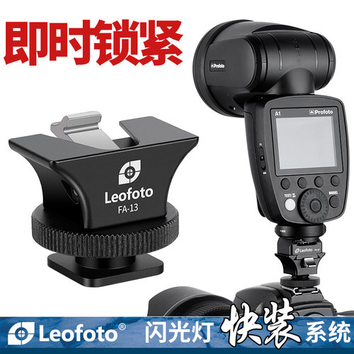 闪光灯冷热自动锁紧快装系统即时