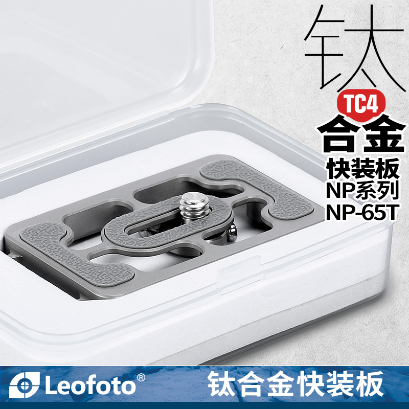leofoto镂空减重钛合金快装板