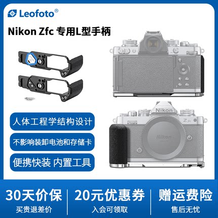 leofoto/徕图Nikon尼康Zfc专用手柄复古微单相机阿卡标准燕尾槽手柄配件