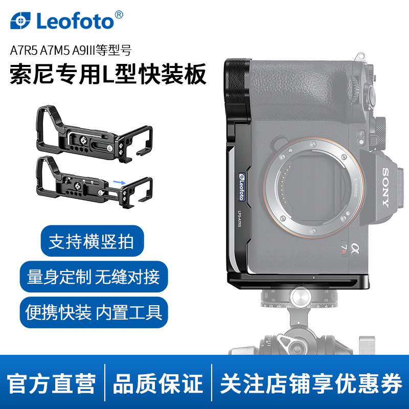 leofoto/徕图索尼相机A7M5专用L型快装板相机竖拍板适用于索尼A7R5/A7M4系列相机通用竖拍摄影稳定器配件,3C数码配件,快装板,淘宝优惠券,粉丝福利购,淘宝优惠卷