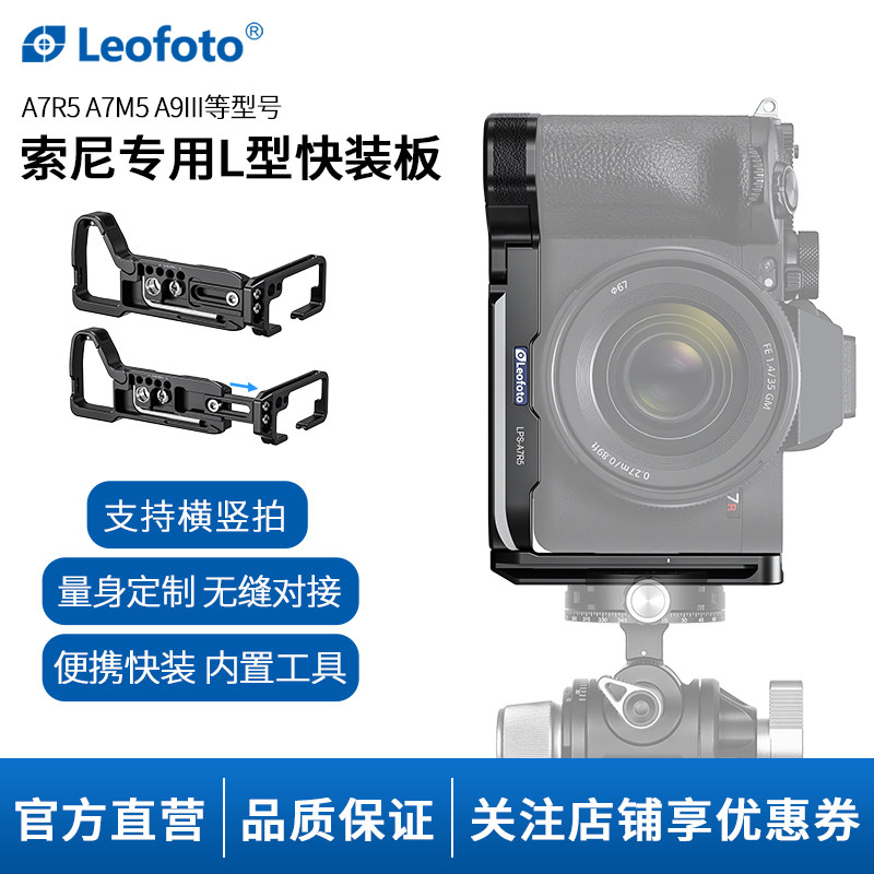 leofoto/徕图索尼相机A7M5专用L型快装板相机竖拍板适用于索尼A7R5/A7M4系列相机通用竖拍摄影稳定器配件
