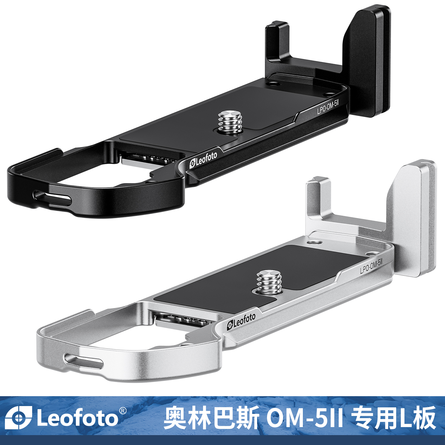 奥之心OM-5II专用L型快装板