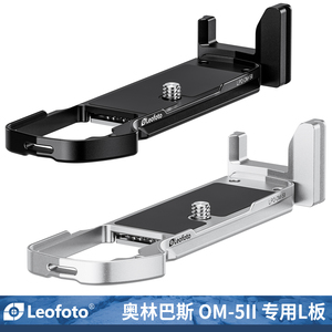 leofoto/徕图适用奥林巴斯OLYMPUS奥之心OM-5II专用L型快装板阿卡标准燕尾槽竖拍配件