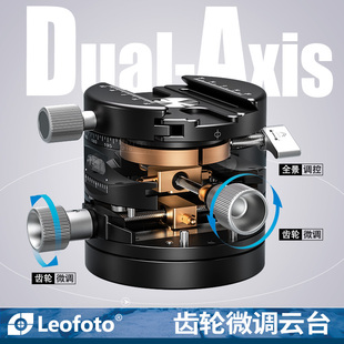 G20齿轮微调云台大画幅拍摄移轴建筑全景拍摄角度微调±15°精准拍摄云台 leofoto 徕图