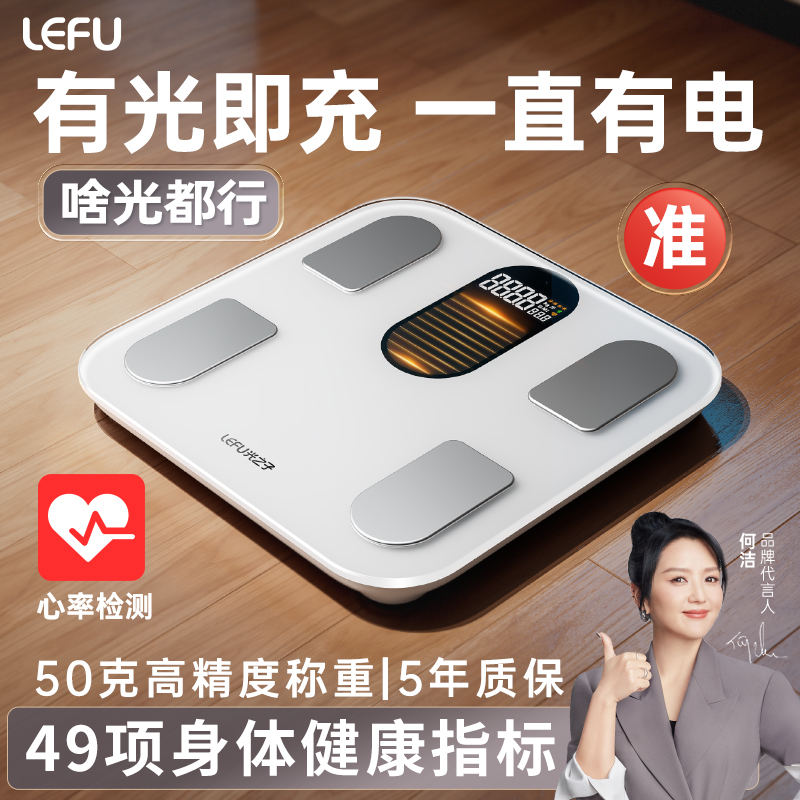 LEFU乐福光能体脂秤【光能蓄电】体重秤电子秤家用减肥人体称重专用智能小型精准健康秤高精度2025新款