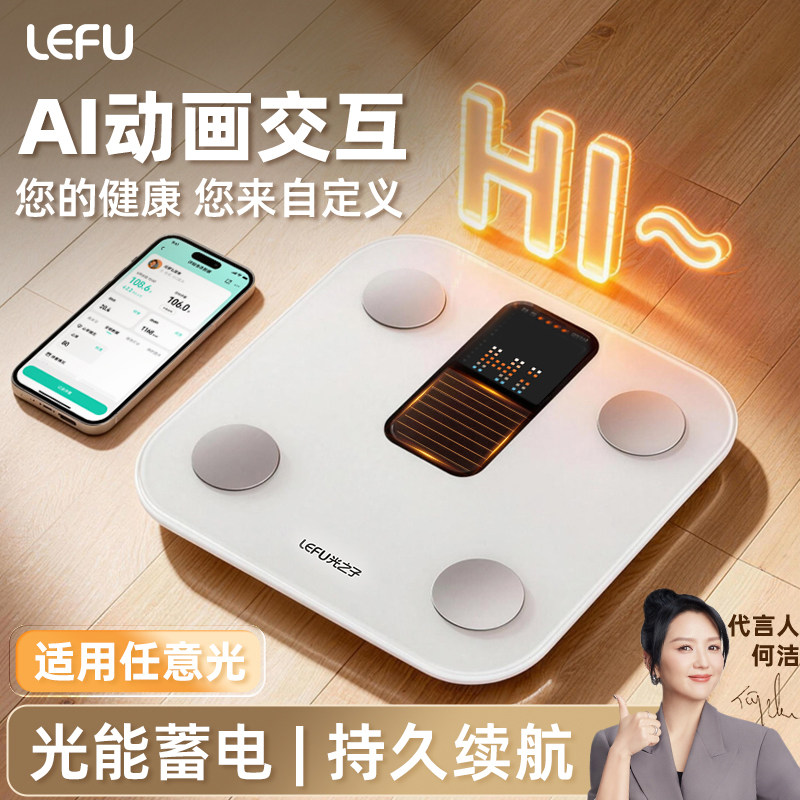 LEFU乐福AI光能体脂秤智能动画互动光能蓄电家用减肥人体称专用健身减脂精准健康秤体重管理称宿舍女生用