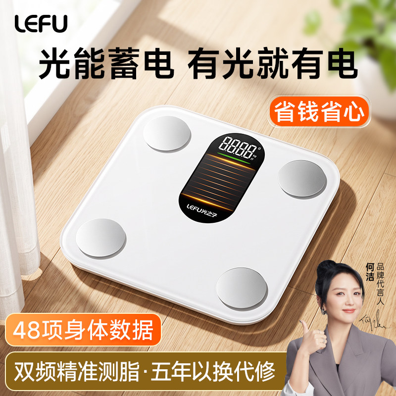 LEFU乐福光能体脂秤【光能蓄电】体重秤电子秤家用减肥人体称重专用智能精准磅斤数显示女生高精度称
