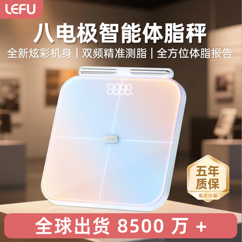LEFU乐福Body1【八电极】体重秤体脂秤电子秤家用减肥人体健康称重秤专用智能精准磅斤数显示高精度专业推荐