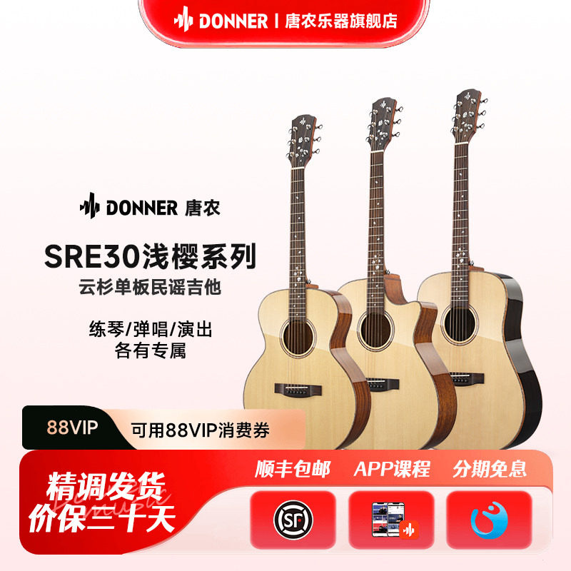DONNER唐农SRE30浅樱系列云杉单板民谣吉他新手入门专业木吉他