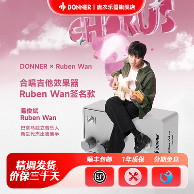 唐农+RubenWan签名款效果器礼盒