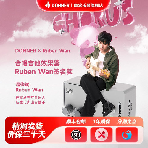 唐农+RubenWan签名款效果器礼盒