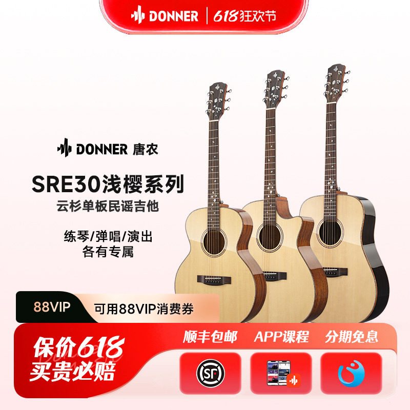 DONNER唐农SRE30浅樱系列云杉单板民谣吉他新手入门专业木吉他