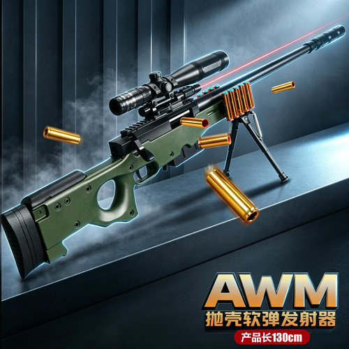 坚锋AWM软弹抛壳狙击玩具枪