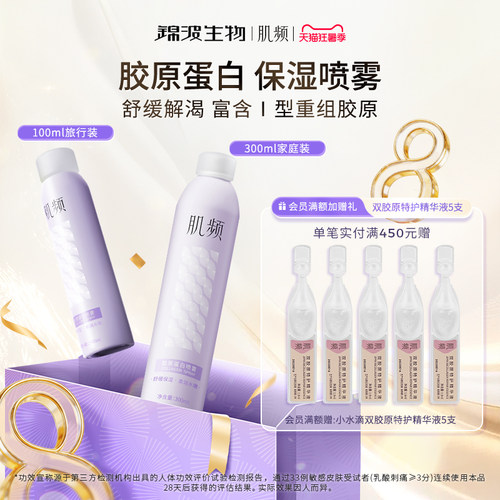 肌频锦波生物胶原蛋白喷雾300ml补水保湿舒缓爽肤官方旗舰店正品