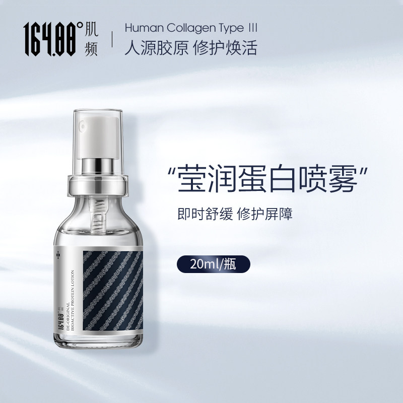164.88°肌频三III型胶原蛋白喷雾原液敏感肌保湿补水即时舒缓