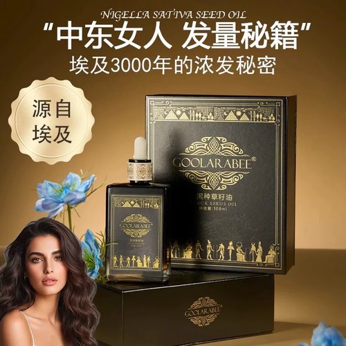 埃及进口GOOLARABEE古拉拉比黑种草籽精油黑发防断粗壮头发防掉发
