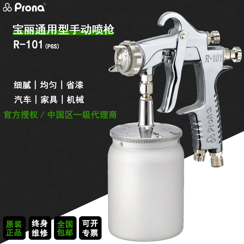 Prona油漆涂料高雾化手动喷漆枪