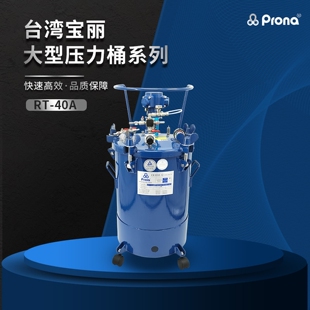 A油漆涂料胶水空气加压调节自动搅拌防爆压力桶 prona台湾宝丽RT