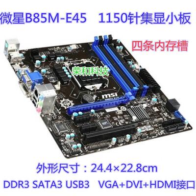 冲新MSI/微星 B85M-E45/IE35/P33/E34/NANO 1150针 B85 H81主板