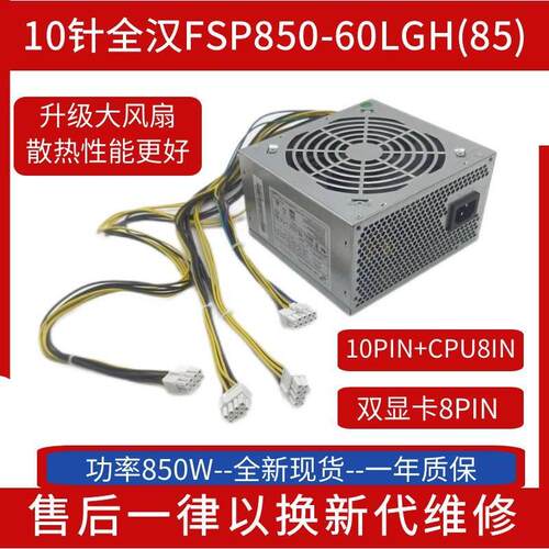 10针FSP全汉电源 FSP850-60LGH 大风扇电源 850W 支持双显卡8Pin