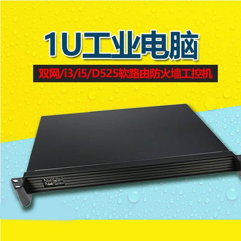工控机1u上架式自动控制定制工控主机J1900四核/i3/i5双网软路由